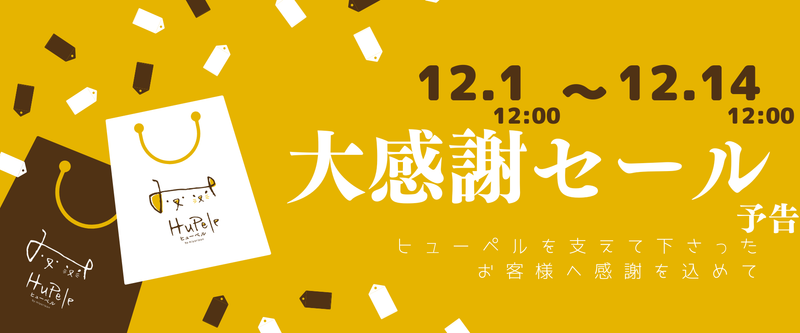 【セール予告】12月1日（火）より全商品対象の感謝セールを開催いたします！