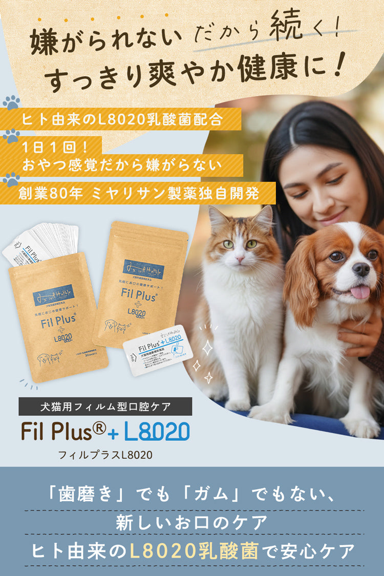 フィルプラス+L8020 30枚入り｜犬猫用口腔ケアサプリメント